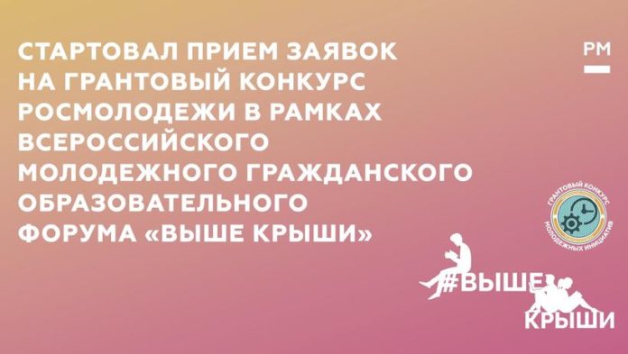 К сведению подольчан: стартовал прием заявок на грантовый конкурс Росмолодежи в рамках Всероссийского молодежного...