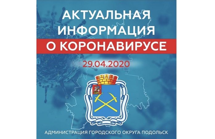 О ситуации по заболеваемости коронавирусной инфекцией в Подольске на 29 апреля