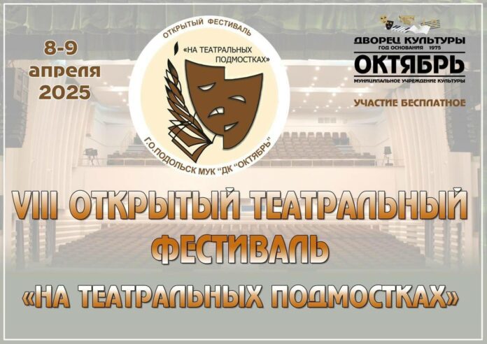 Фестиваль «На театральных подмостках» пройдет в 8-й раз в Подольске
