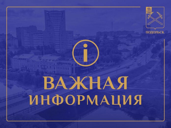 Вниманию жителей г. о. Подольск