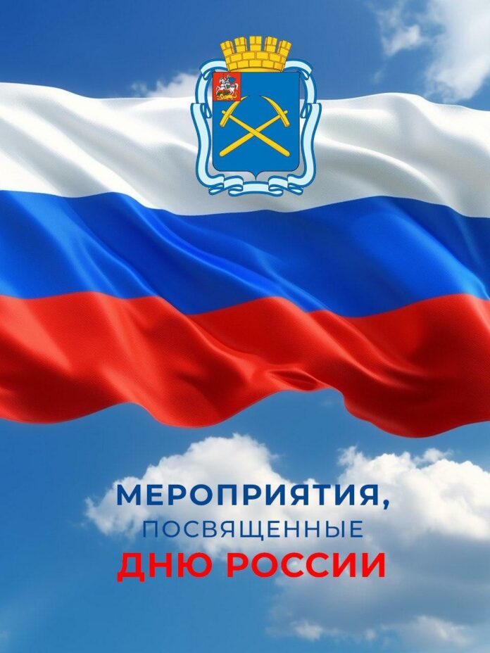 Мероприятия в День России в Подольске 