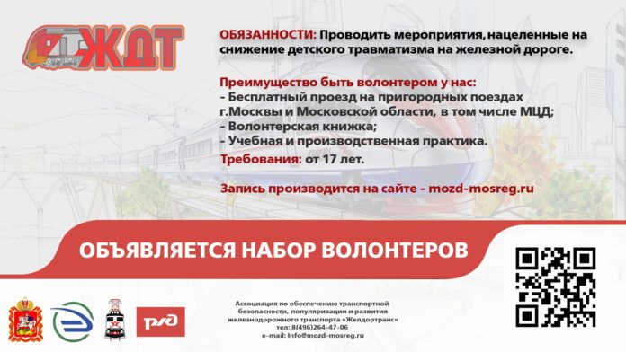 Студентам из Подольска предлагают стать волонтерами для помощи железнодорожникам