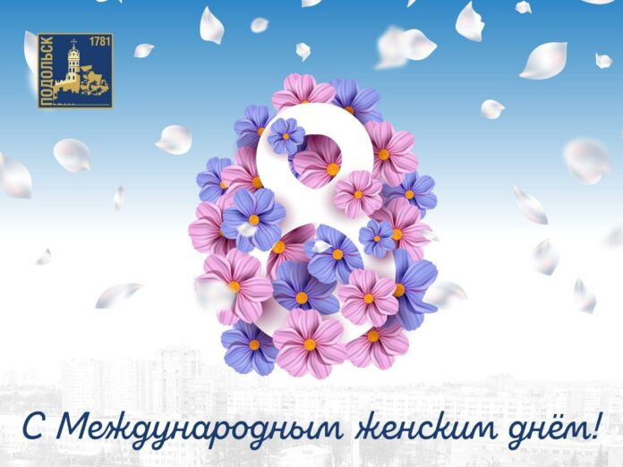 Поздравление с Международным женским днем от секретаря подольского отделения партии «Единая Россия» Григория Артамонова