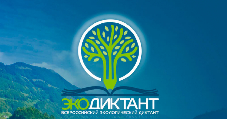 К сведению подольчан: заработал официальный портал Всероссийского экодиктанта