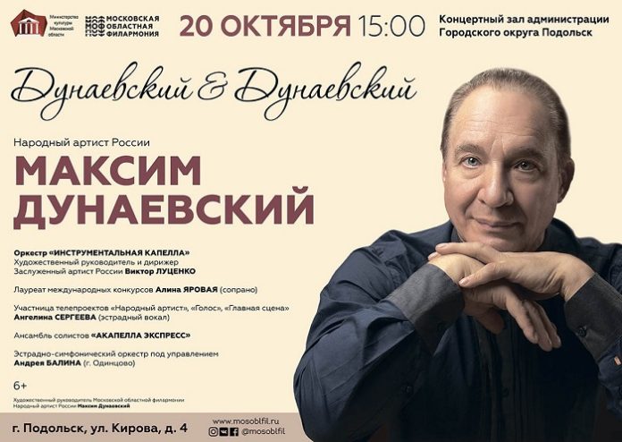 Творческий вечер с Максимом Дунаевским состоится в Подольске