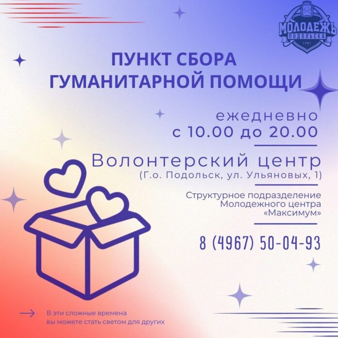 Пункт сбора гуманитарной помощи продолжает работать