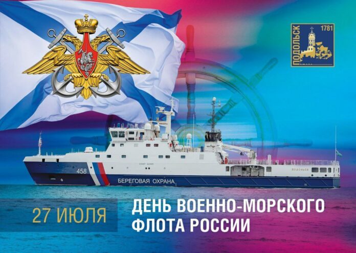 С Днем Военно-Морского Флота России!
