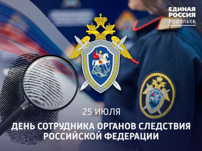 Сегодня, 25 июля, в России свой профессиональный праздник отмечают сотрудники следственных органов