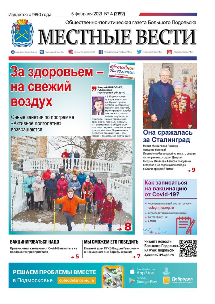 Газета «Местные вести» № 04 (2192) 05 февраля 2021 года