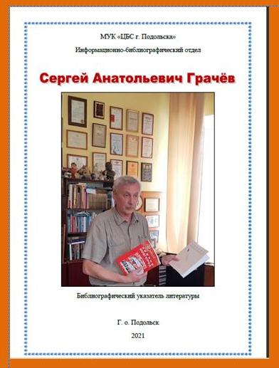 Жители Большого Подольска могут ознакомиться с библиографическим указателем литературы «Писатель и время. Сергей Грачёв»