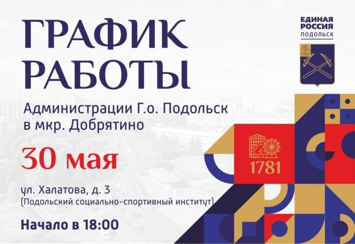 Выездная администрация Подольска примет сегодня жителей Добрятина