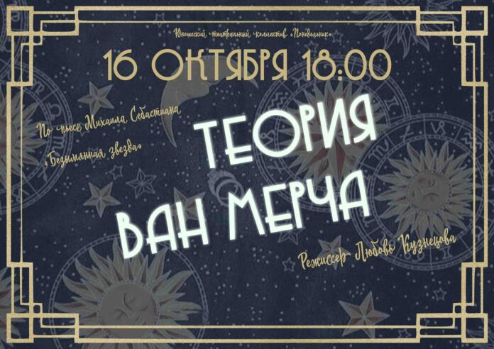 В Подольске состоится показ спектакля «Теория Ван Мерча»