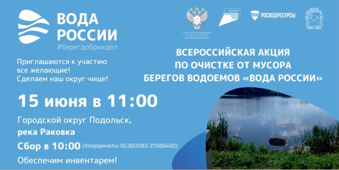 В этом году в рамках Всероссийской акции «Вода России» в Подольске пройдет 6 мероприятий...