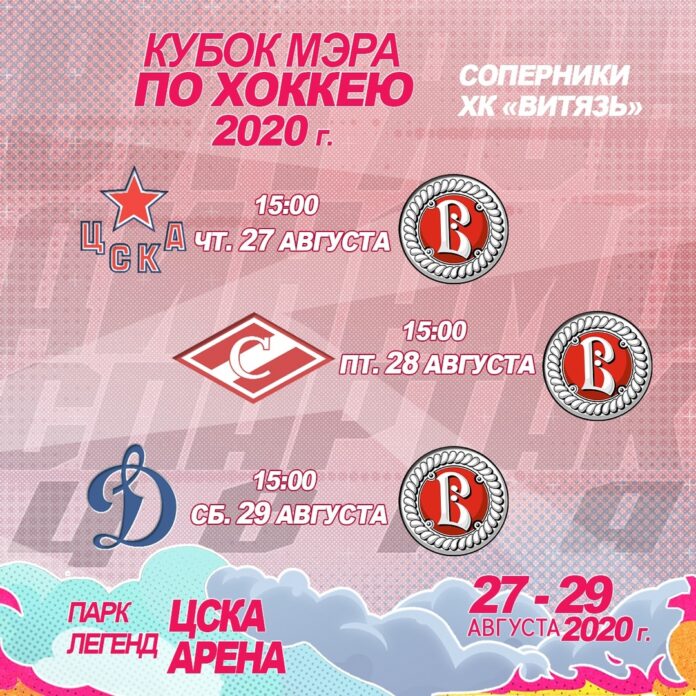 «Витязь» принимает участие в Кубке мэра Москвы