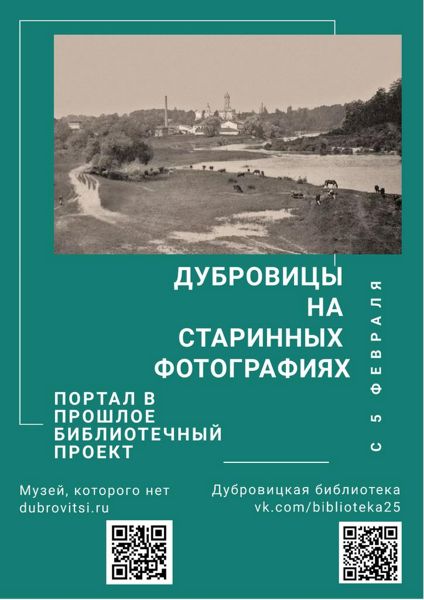 Библиотека № 25 запускает проект «Портал в прошлое. История Дубровиц в фотографиях»