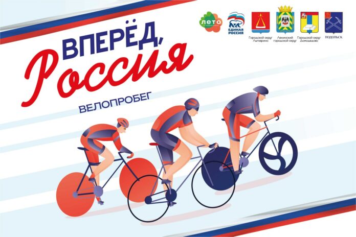 Велопробег «Вперед, Россия!» пройдет уже 12 июня