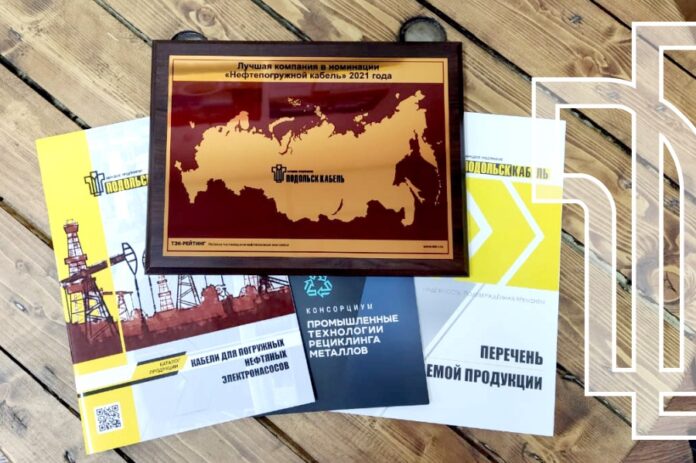 В группе «Нефтепогружной кабель» 2021 года АО «НП «ПОДОЛЬСККАБЕЛЬ» признана лучшей российской компанией