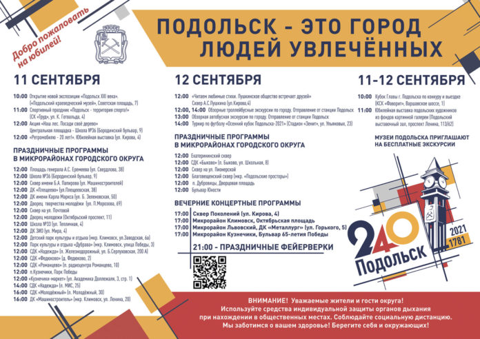«Подольск – это город людей увлеченных»: праздничные мероприятия, посвященные 240-летию Подольска пройдут 11 и...