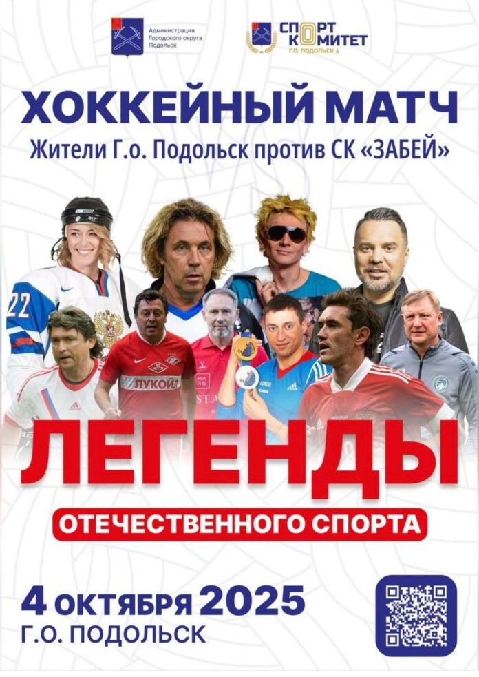 Легенды отечественного спорта сыграют в хоккей с подольской командой