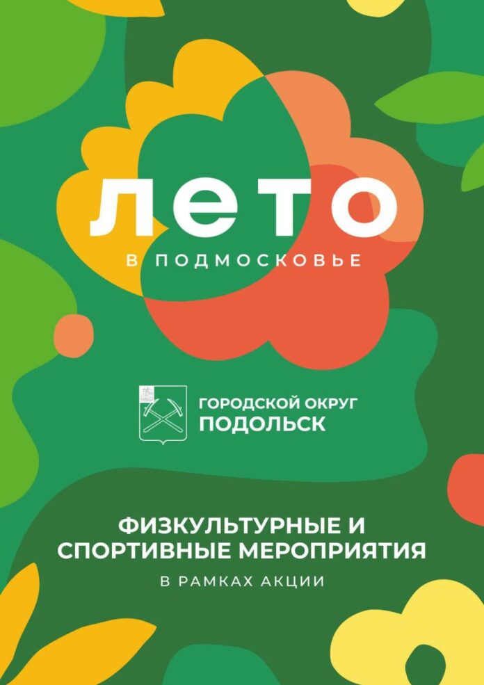 Летом для любителей спорта в Подольске проведут более 300 мероприятий