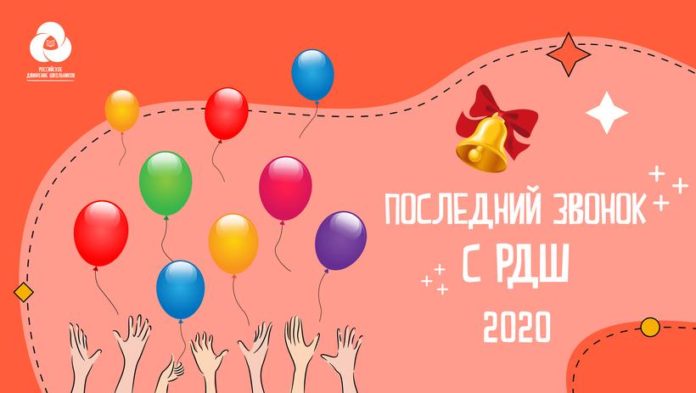 Информируем подольчан: «Последний звонок-2020» с РДШ