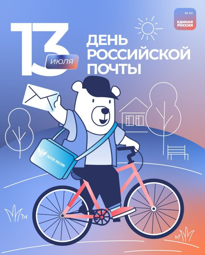 Поздравление от секретаря подольского отделения партии «Единая Россия» Григория Артамонова с Днем российской почты