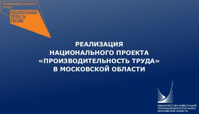Реализация национального проекта «Производительность труда» в МО