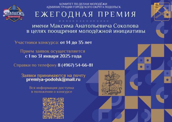 В Подольске ведется прием заявок на соискание премии имени Максима Соколова