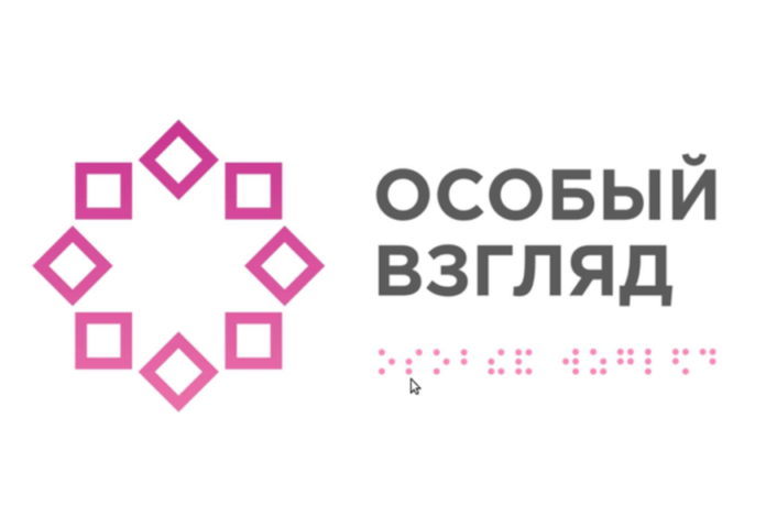 «Особый взгляд» проведет вебинары для  специалистов сферы инклюзии и незрячих людей