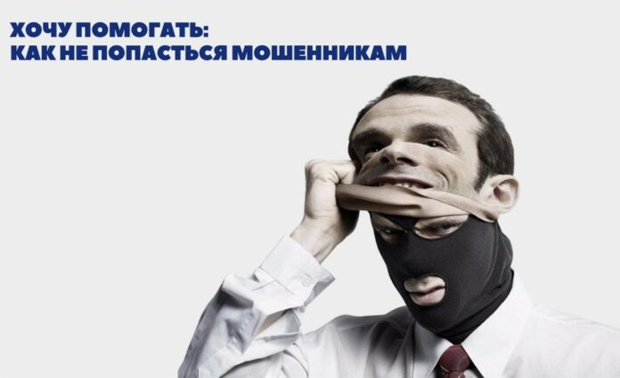 Хочу помогать: как не попасться мошенникам?