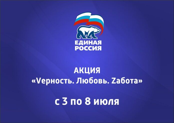 С 3 по 8 июля на базе местной Общественной приемной пройдет акция «Vерность. Любовь....