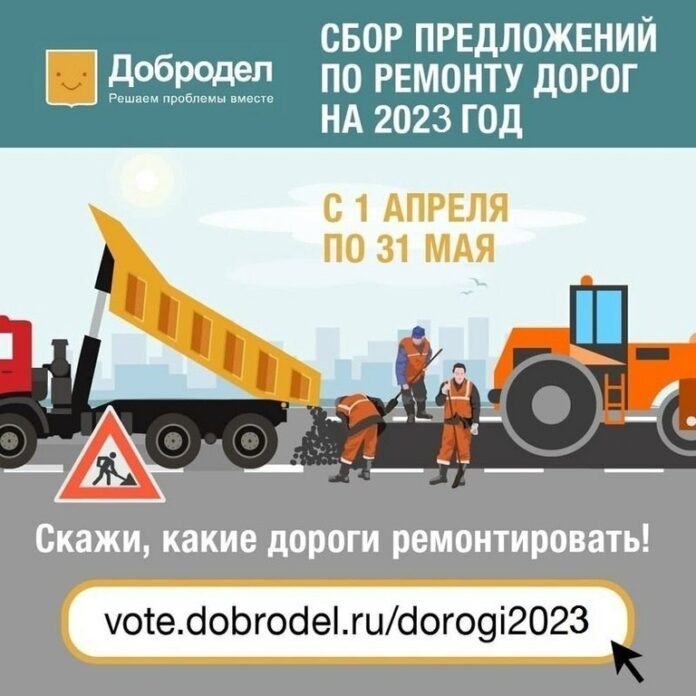 Голосование по ремонту дорог в 2023 году проходит на портале «Добродел»