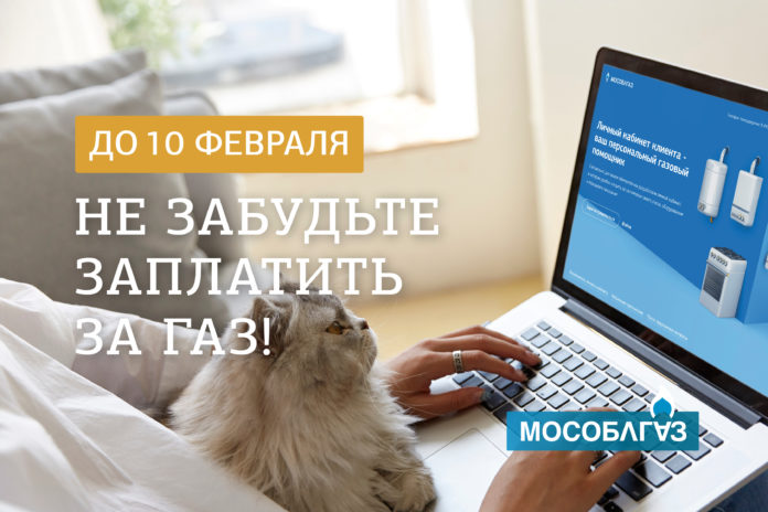 Мособлгаз напоминает подольчанам о своевременной оплате газоснабжения