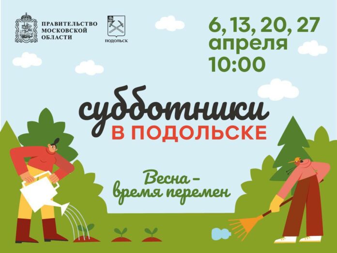 Подольск готовится к апрельским субботникам