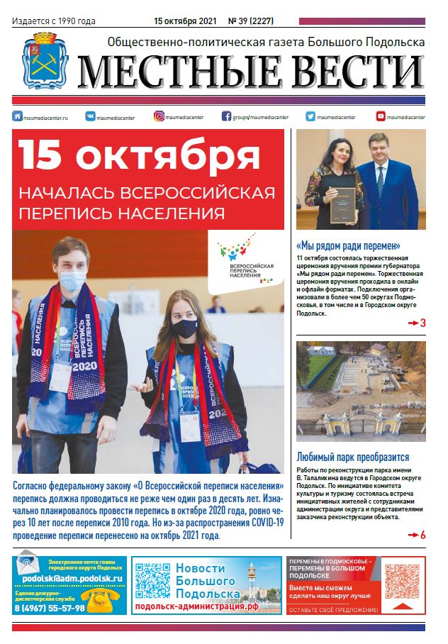 Газета «Местные вести» № 39 (2227) 15 октября 2021 года