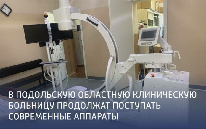 В Подольскую областную клиническую продолжат поступать современные аппараты