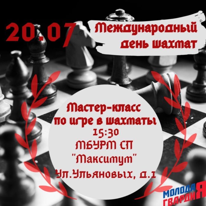 Мастер-класс по шахматам пройдет в МЦ «Максимум»