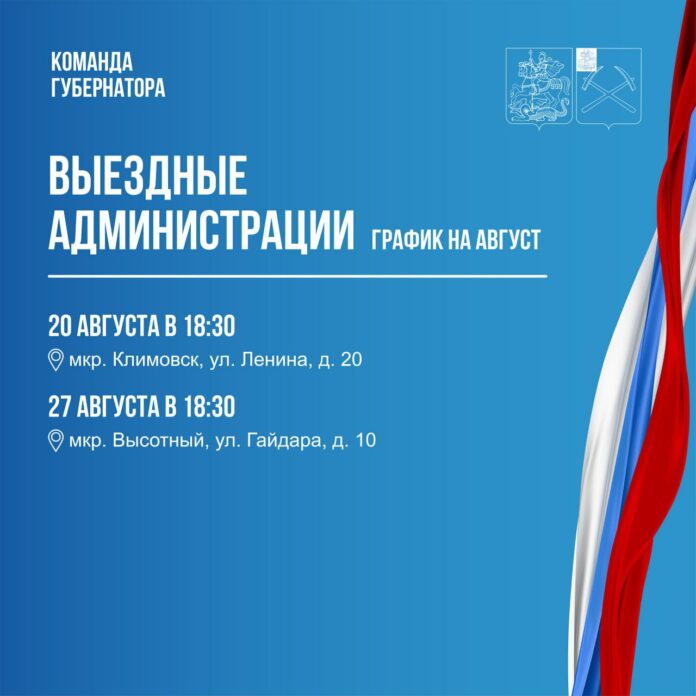 Выездная администрация продолжает работу в Подольске