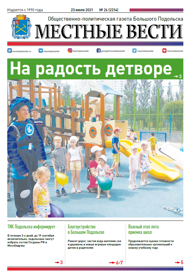 Газета «Местные вести» № 26 (2214) 23 июля 2021 года