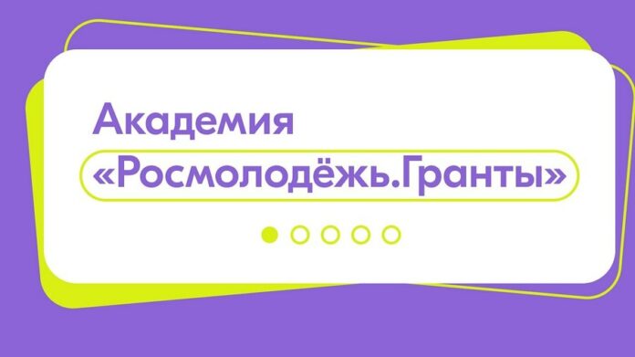 Росмолодежью запущена платформа «Академия Росмолодежь. Гранты»