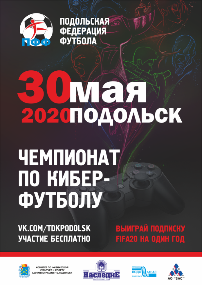 Первый Чемпионат Подольска по киберфутболу: принимаются заявки до 28 мая!