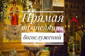 В продолжающуюся Страстную седмицу и в праздник Пасхи православные христиане могут смотреть прямые эфиры...