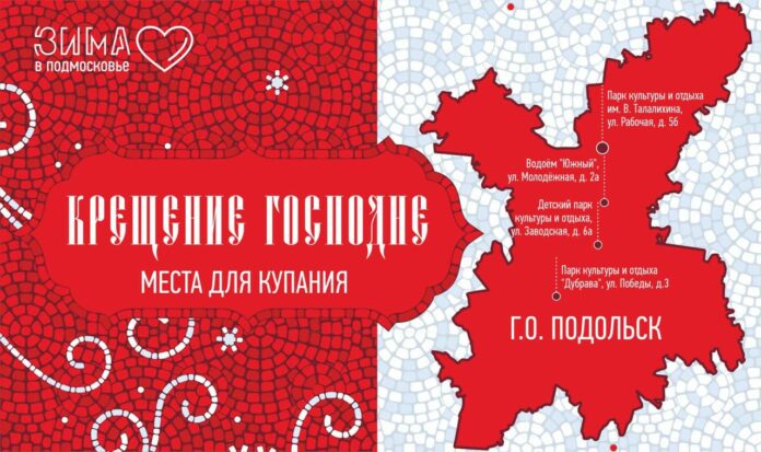 В Подольске определены четыре площадки для купания в Крещение