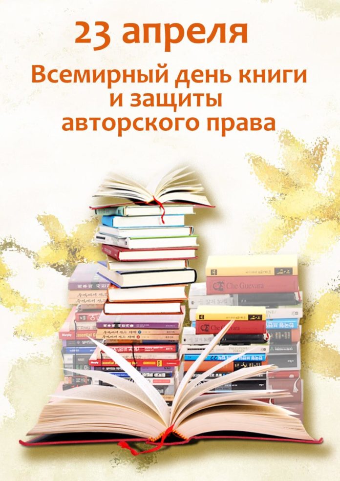 Всемирный день книг и авторского права отмечается 23 апреля