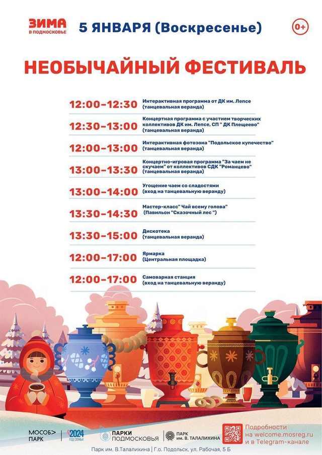 «НеобыЧАЙный фестиваль» пройдет 5 января в Подольске