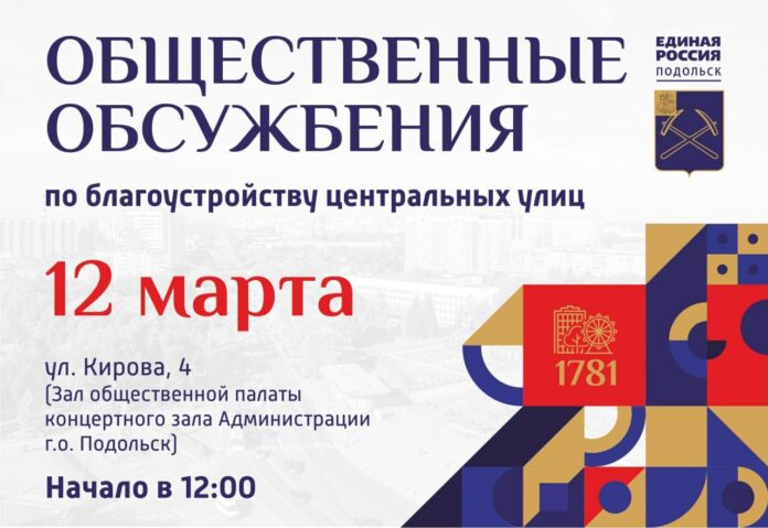 Общественные обсуждения благоустройства центральных улиц состоятся в Подольске