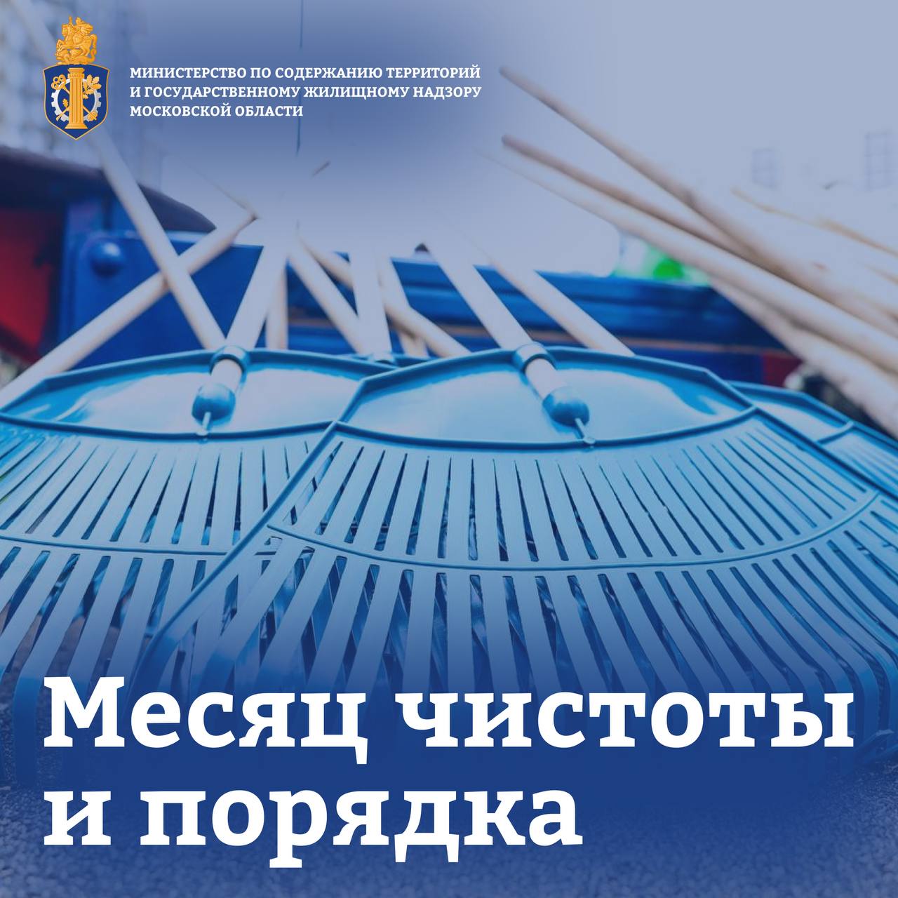 Месяц чистоты и порядка стартовал в Подмосковье 