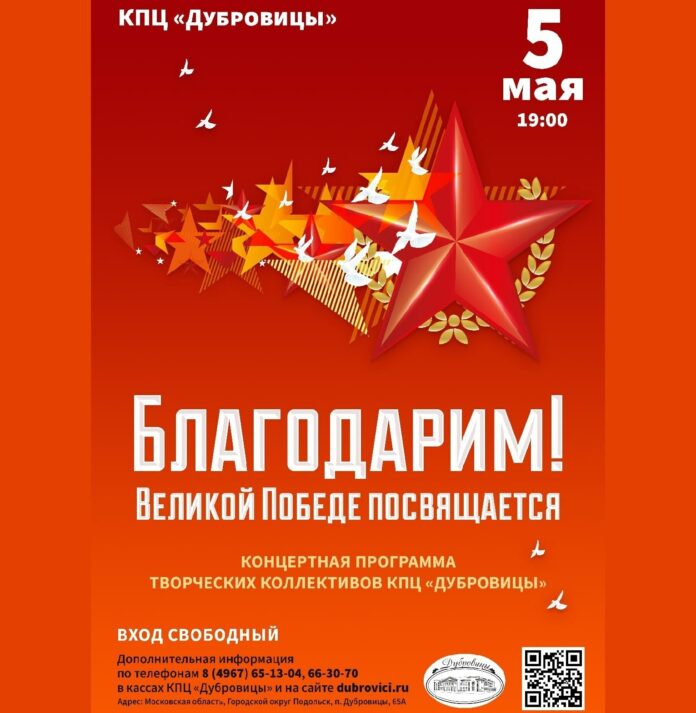КПЦ «Дубровицы» приглашает 5 мая на концертную программу «Благодарим!», посвященную Великой Победе
