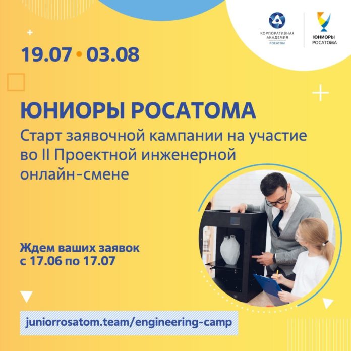 Юных подольчан приглашают принять участие в инженерной онлайн-смене «Юниоры Росатома»