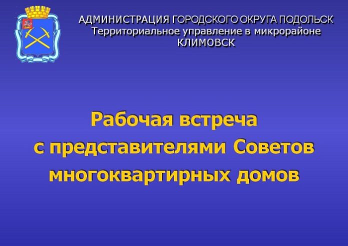 Собственники многоквартирных домов в встретятся в администрацией Подольска 20 ноября